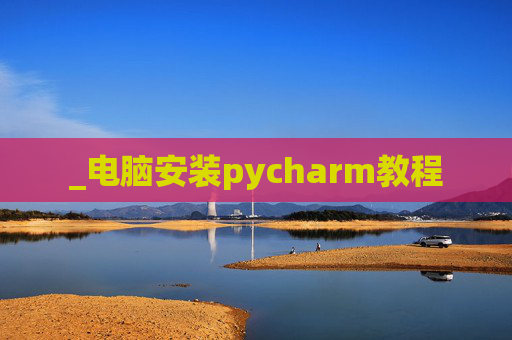 _电脑安装pycharm教程