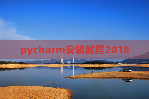 pycharm安装教程2018